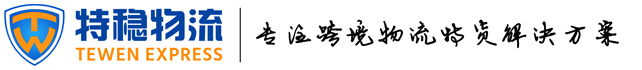 深圳市特稳国际物流有限公司 ，跨境电商综合平台-会员登录，特稳物流一站式跨境供应链服务平台，俄罗斯海外仓、邮政小包、俄罗斯专线、速卖通无忧线上仓